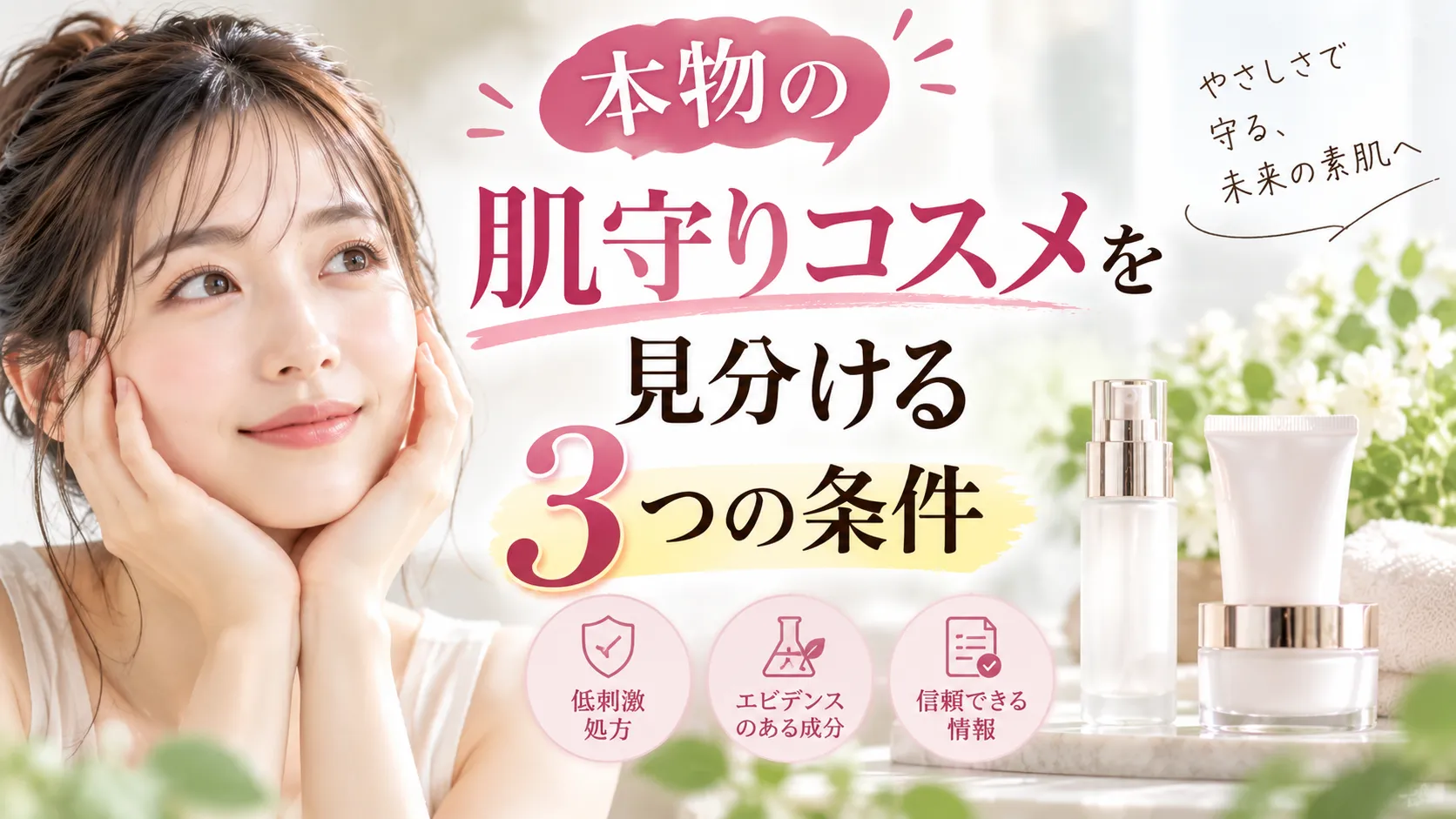 本物の「肌守り」コスメを見分ける3つの条件